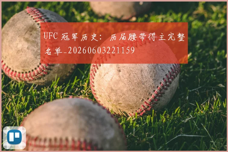 UFC 冠军历史:历届腰带得主完整名单_20260603221159