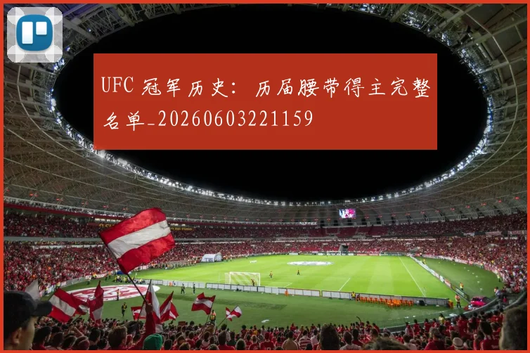 UFC 冠军历史:历届腰带得主完整名单_20260603221159