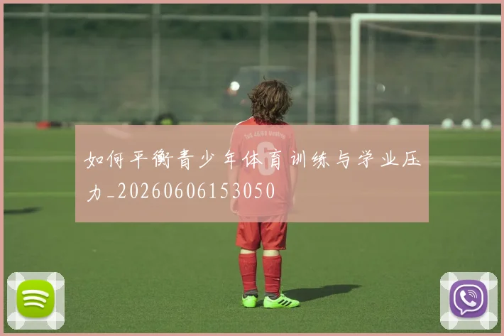 如何平衡青少年体育训练与学业压力_20260606153050