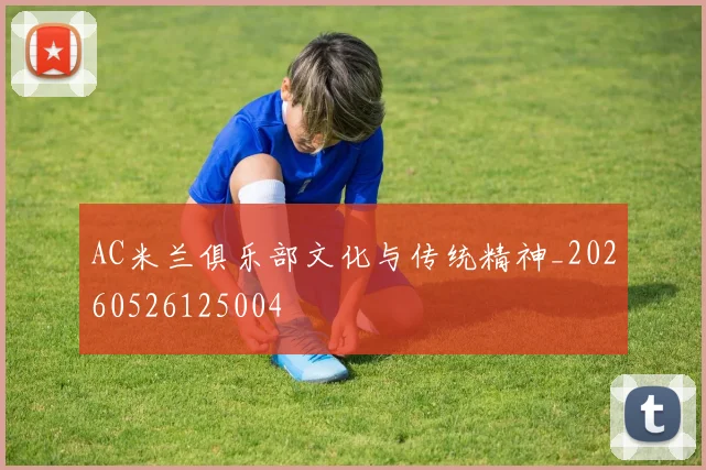 AC米兰俱乐部文化与传统精神_20260526125004
