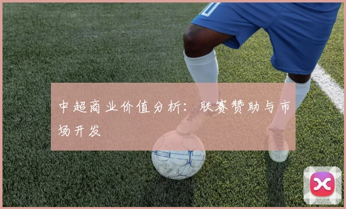 中超商业价值分析：联赛赞助与市场开发
