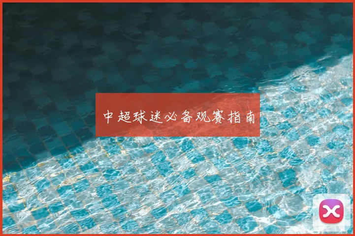 中超球迷必备观赛指南