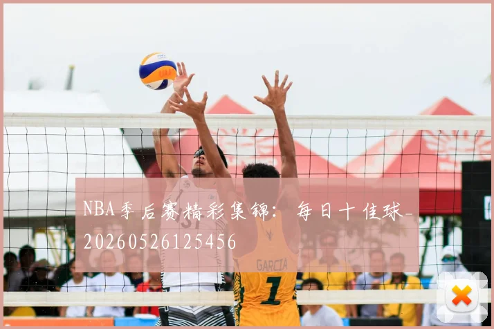 NBA季后赛精彩集锦：每日十佳球_20260526125456