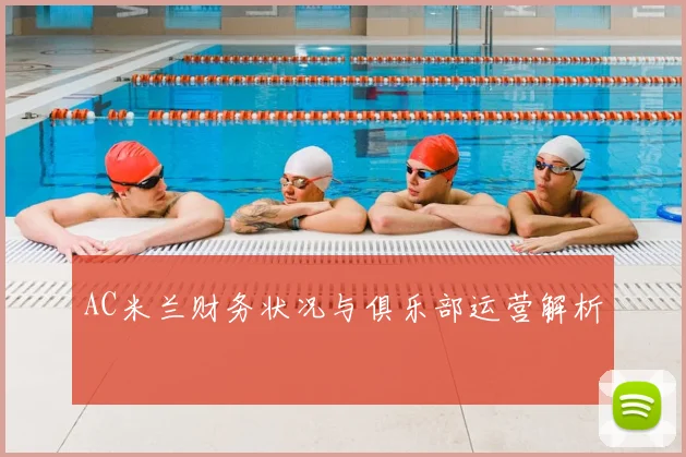 AC米兰财务状况与俱乐部运营解析