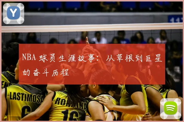 NBA 球员生涯故事:从草根到巨星的奋斗历程