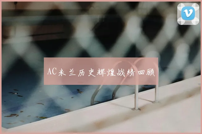 AC米兰历史辉煌战绩回顾