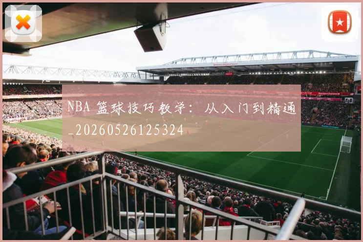 NBA 篮球技巧教学：从入门到精通_20260526125324