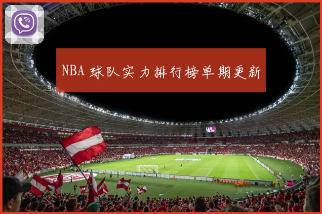 NBA 球队实力排行榜单期更新