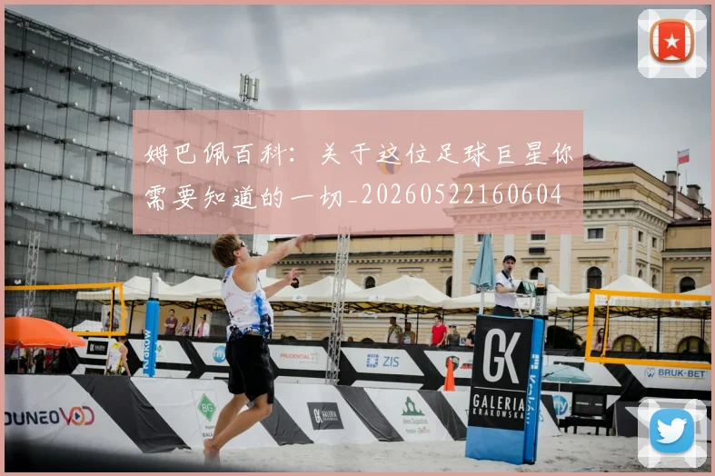 姆巴佩百科：关于这位足球巨星你需要知道的一切_20260522160604