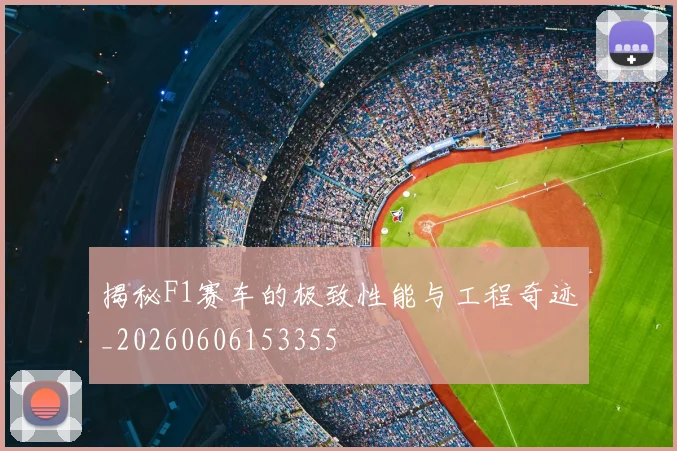 揭秘F1赛车的极致性能与工程奇迹_20260606153355