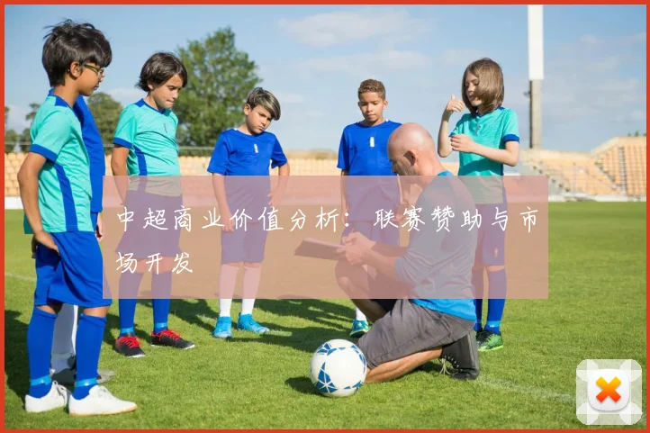 中超商业价值分析：联赛赞助与市场开发