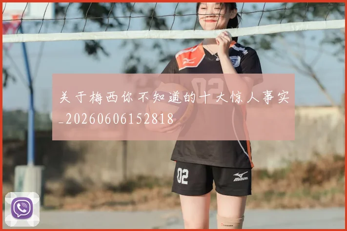 关于梅西你不知道的十大惊人事实_20260606152818
