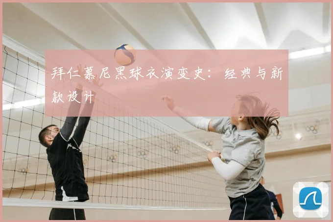 拜仁慕尼黑球衣演变史:经典与新款设计