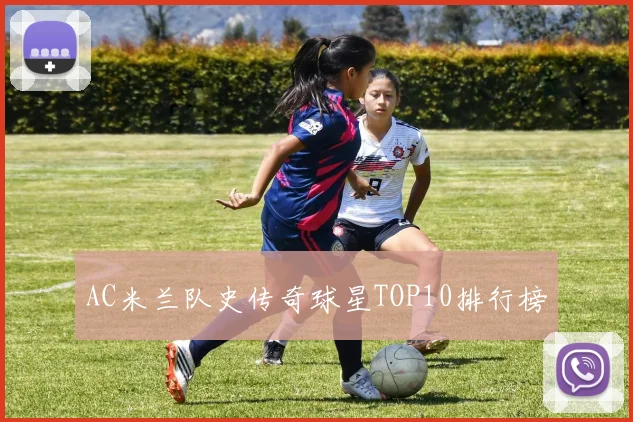 AC米兰队史传奇球星TOP10排行榜