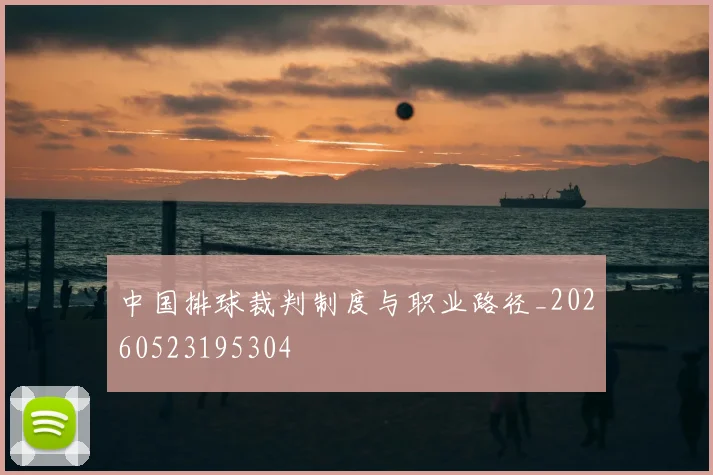 中国排球裁判制度与职业路径_20260523195304