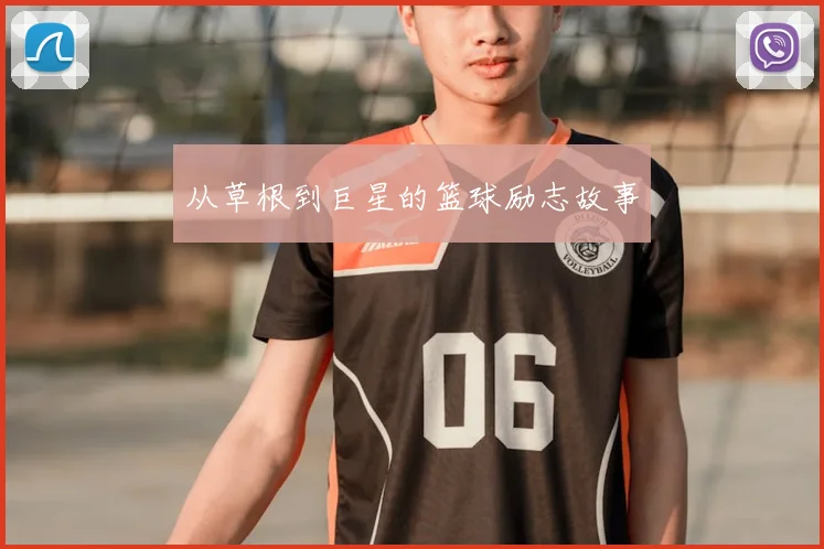 从草根到巨星的篮球励志故事