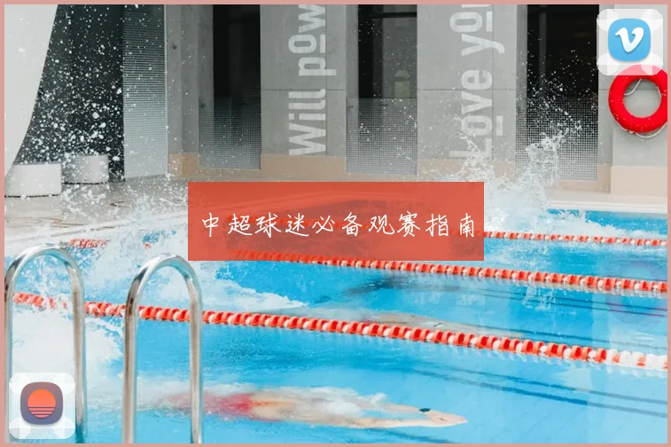 中超球迷必备观赛指南