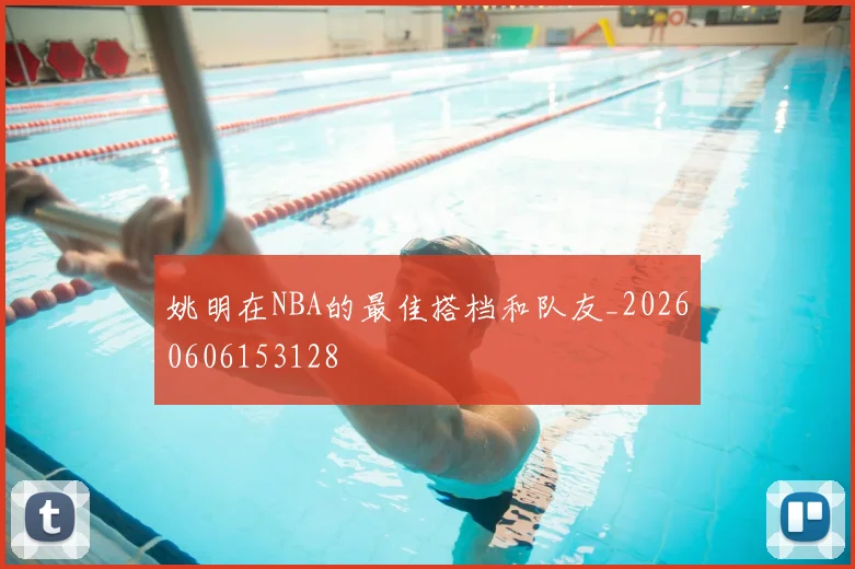 姚明在NBA的最佳搭档和队友_20260606153128