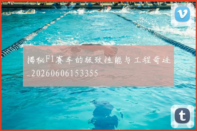 揭秘F1赛车的极致性能与工程奇迹_20260606153355