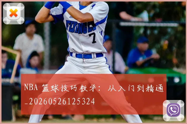 NBA 篮球技巧教学:从入门到精通_20260526125324