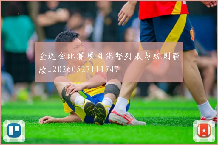 全运会比赛项目完整列表与规则解读_20260527111747