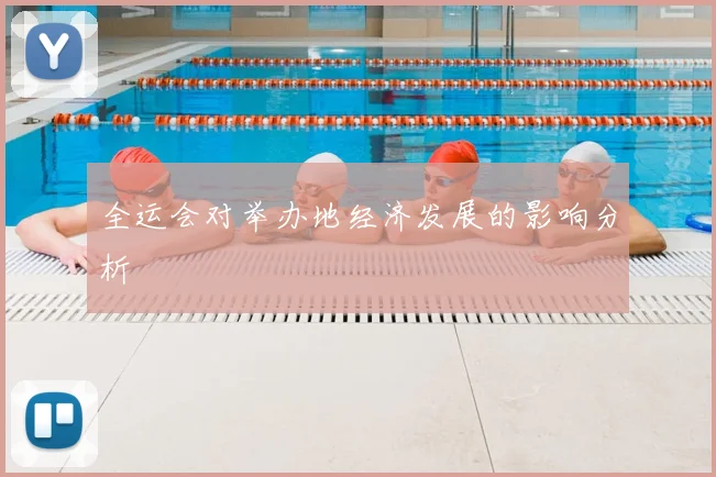 全运会对举办地经济发展的影响分析
