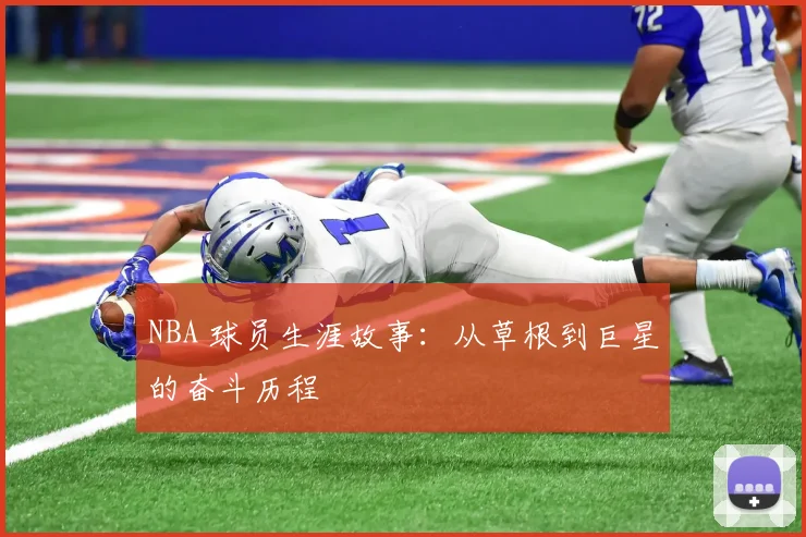 NBA 球员生涯故事:从草根到巨星的奋斗历程