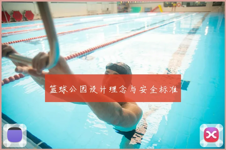 篮球公园设计理念与安全标准