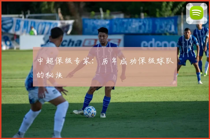 中超保级专家:历年成功保级球队的秘诀