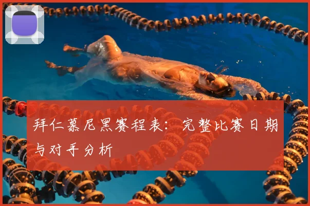 拜仁慕尼黑赛程表：完整比赛日期与对手分析