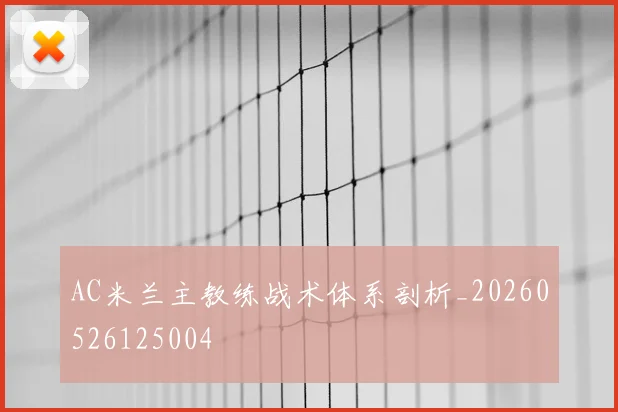 AC米兰主教练战术体系剖析_20260526125004
