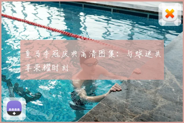 皇马夺冠庆典高清图集：与球迷共享荣耀时刻