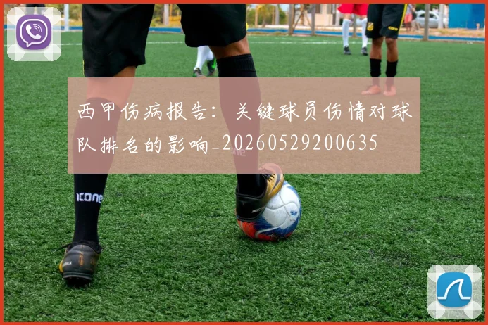 西甲伤病报告：关键球员伤情对球队排名的影响_20260529200635