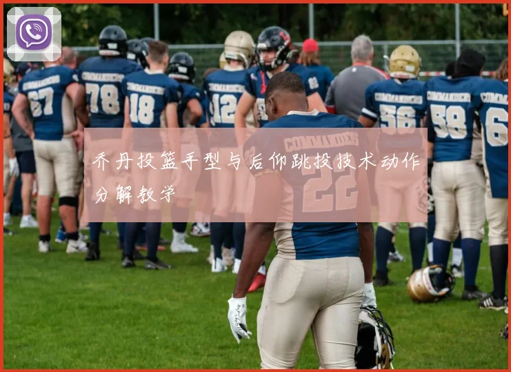 乔丹投篮手型与后仰跳投技术动作分解教学