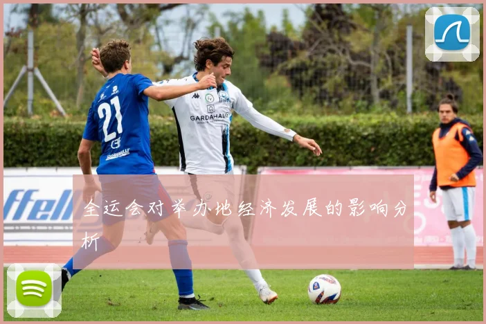 全运会对举办地经济发展的影响分析