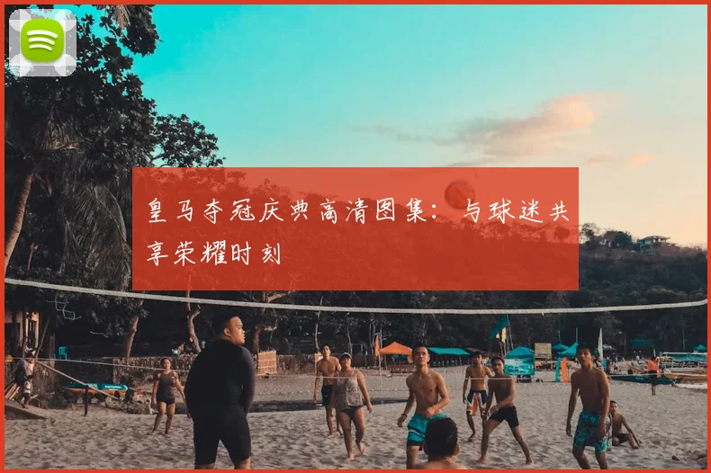 皇马夺冠庆典高清图集：与球迷共享荣耀时刻