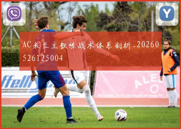 AC米兰主教练战术体系剖析_20260526125004