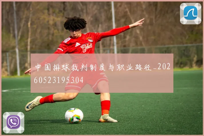 中国排球裁判制度与职业路径_20260523195304