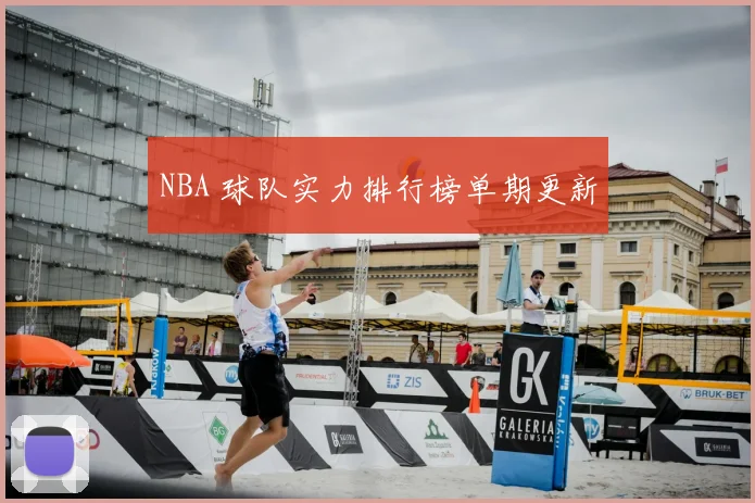 NBA 球队实力排行榜单期更新