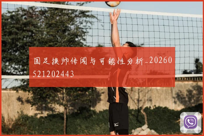 国足换帅传闻与可能性分析_20260521202443