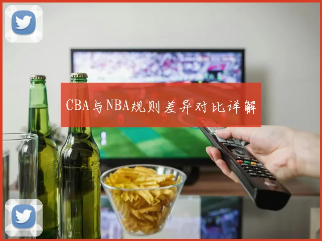 CBA与NBA规则差异对比详解