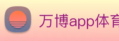 万博app体育官网 logo